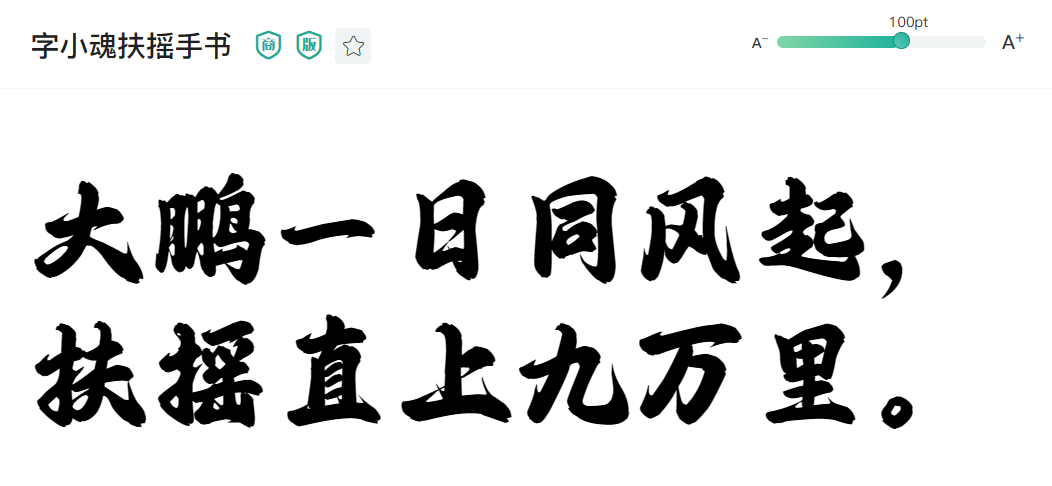 字体