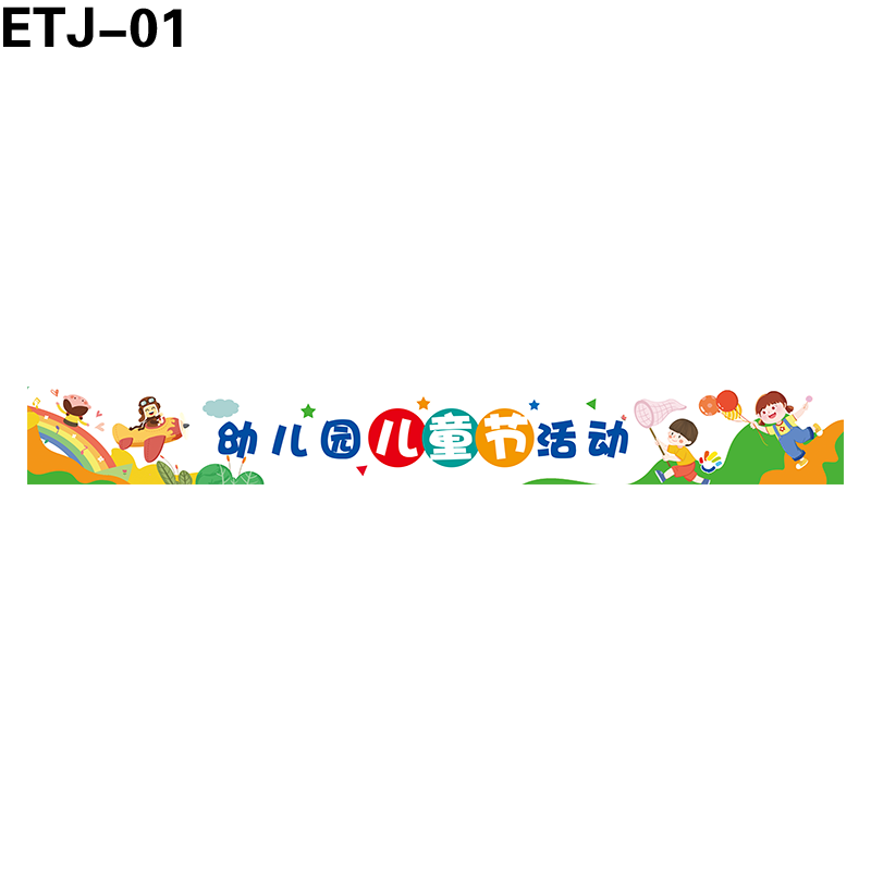 横幅
