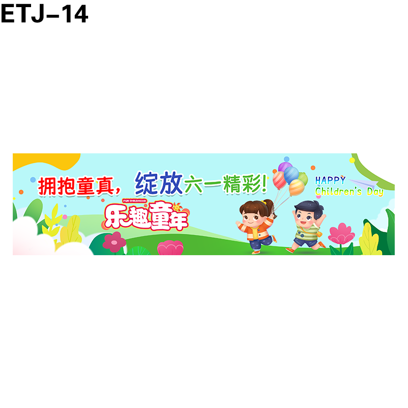 横幅