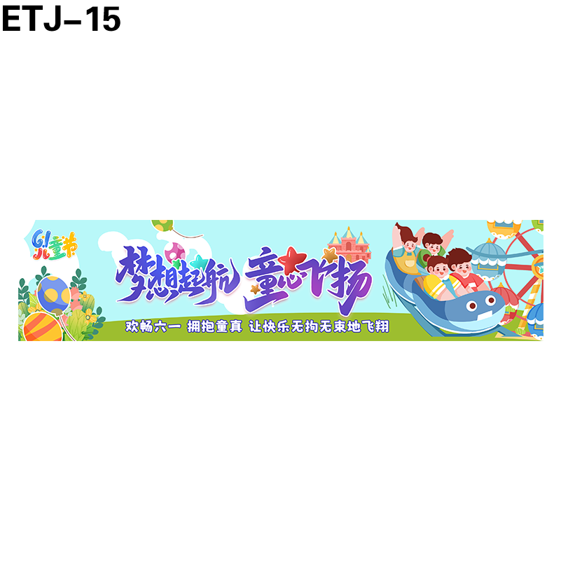 横幅