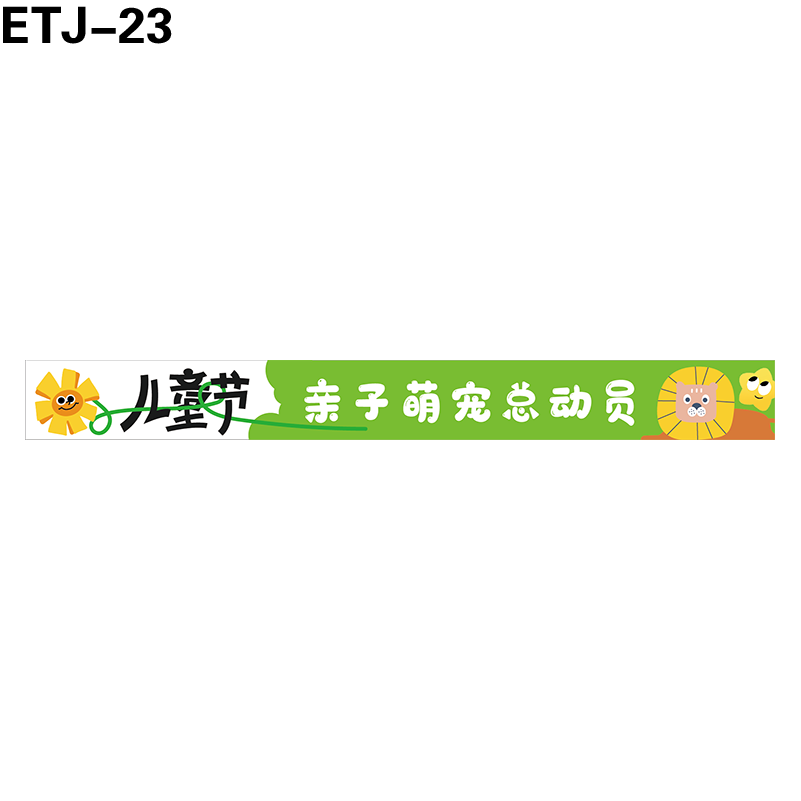 横幅