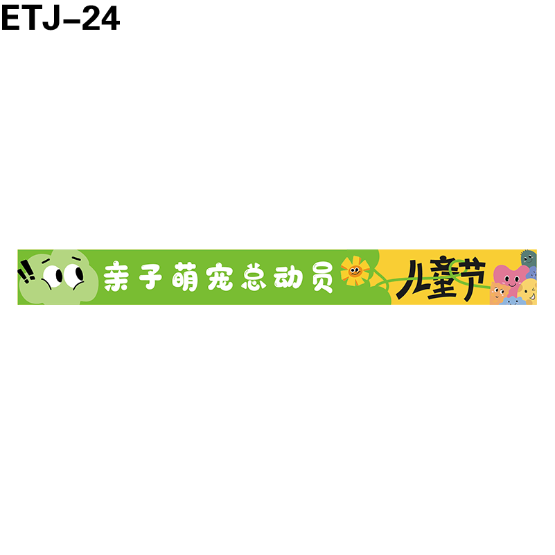 横幅