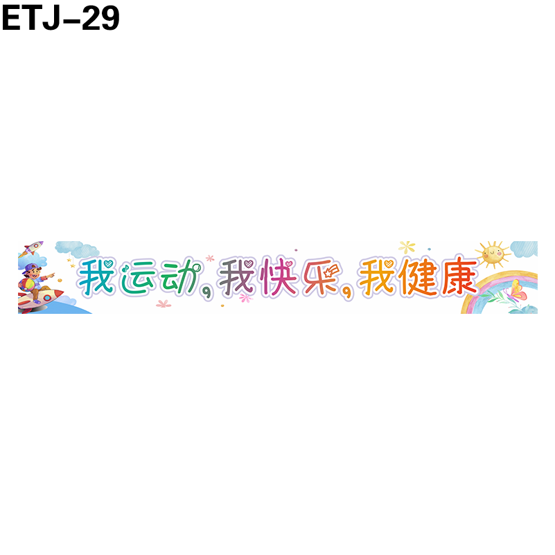 横幅
