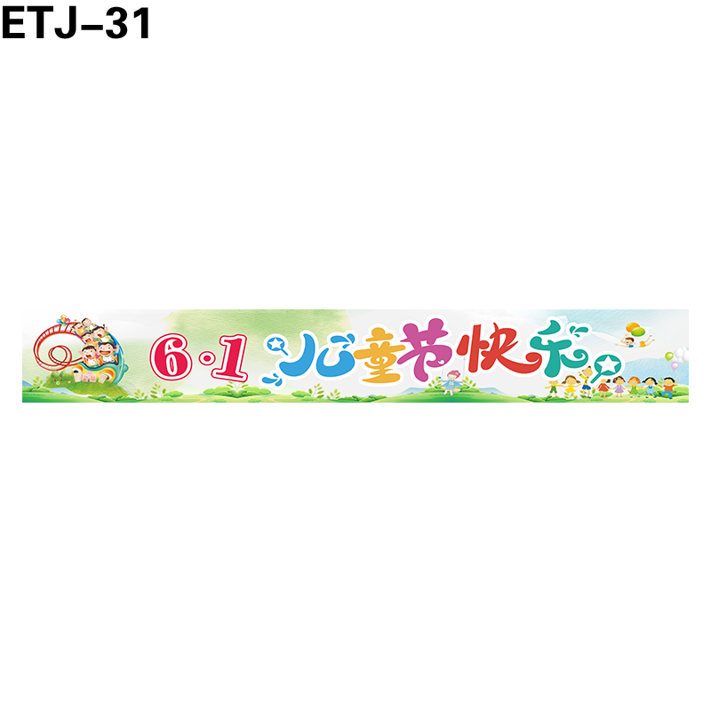 横幅