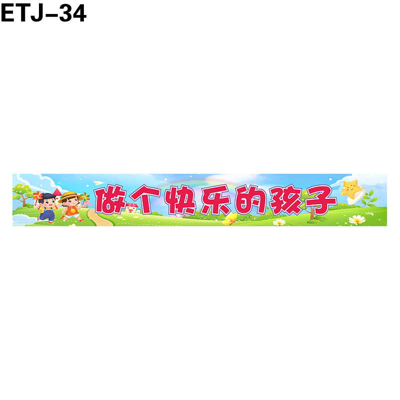 横幅