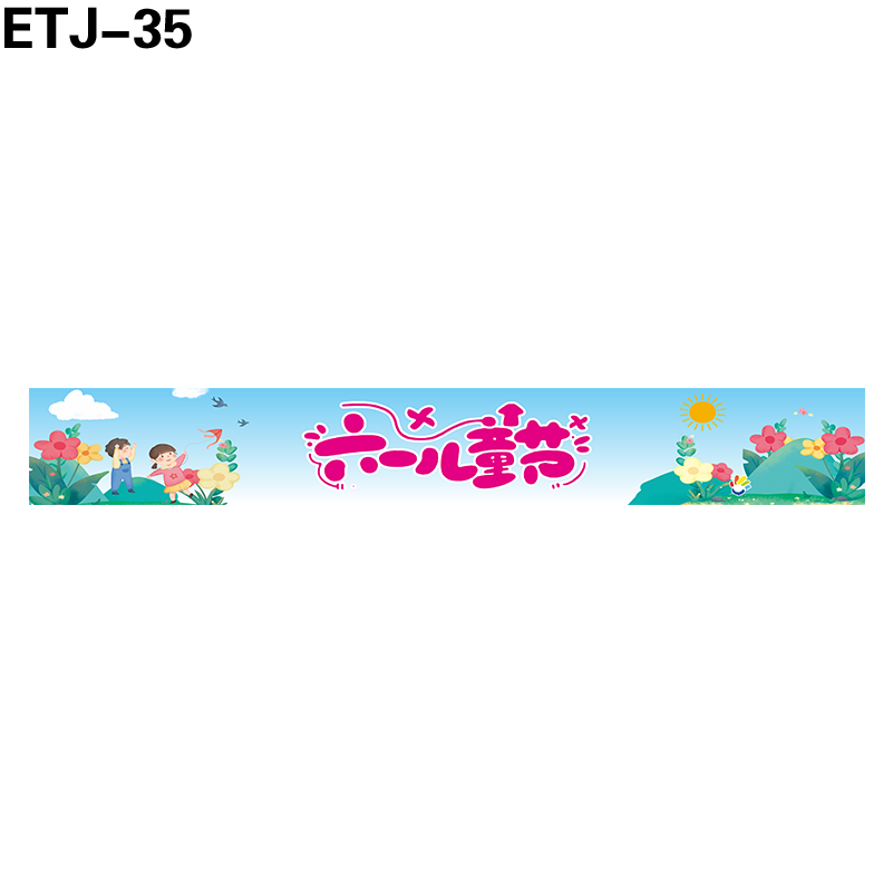 横幅