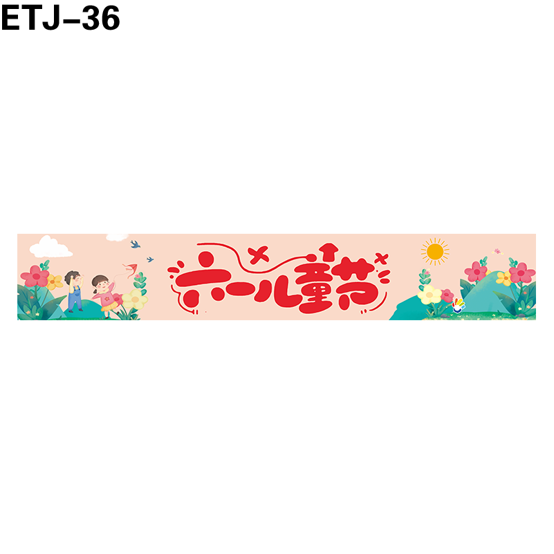 横幅