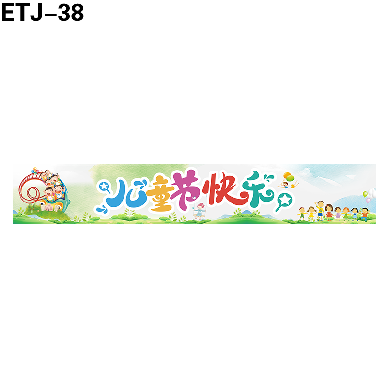 横幅