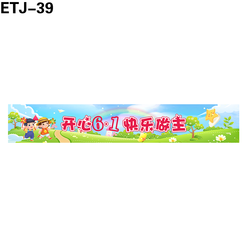 横幅