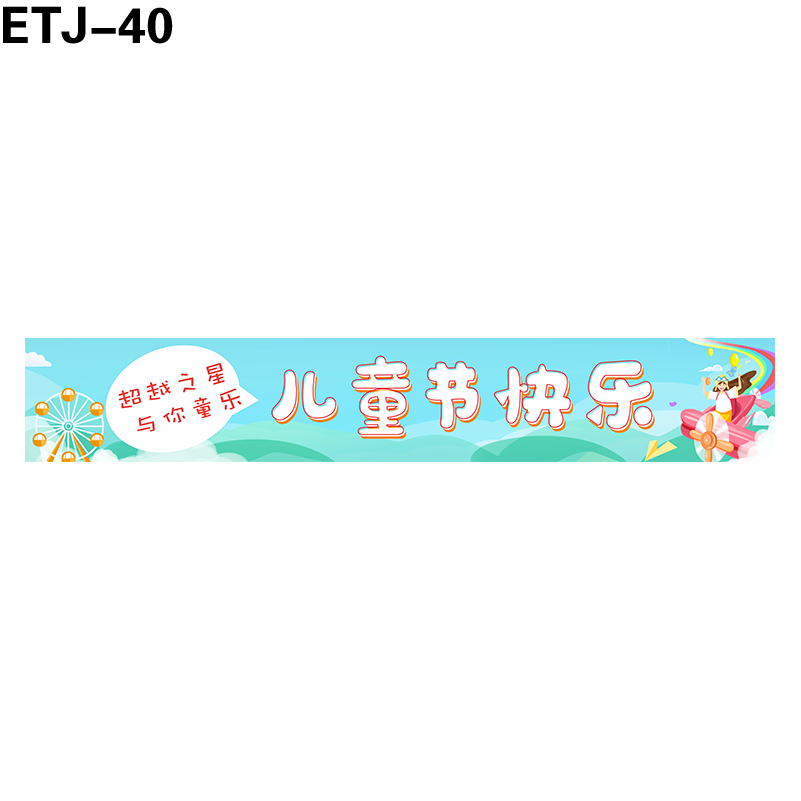 横幅