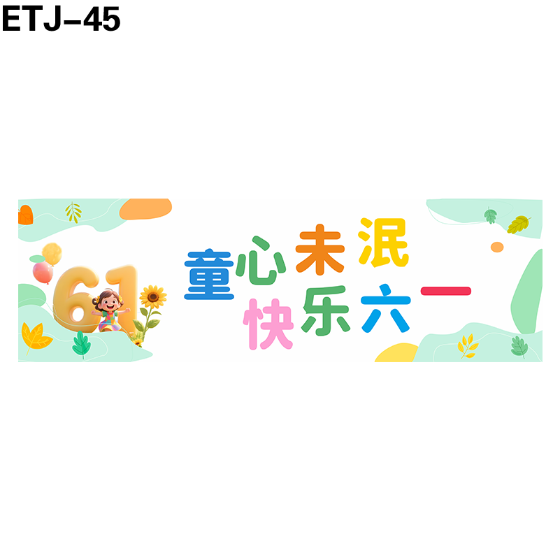 横幅