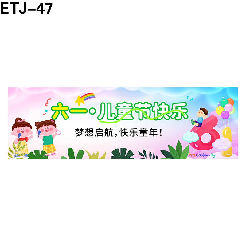 横幅