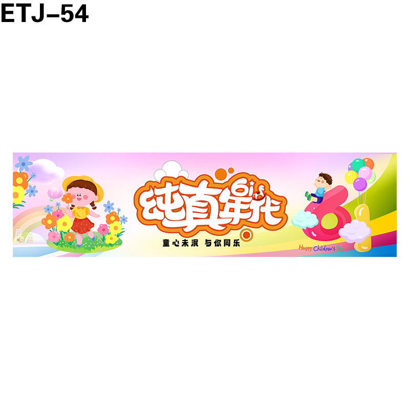 横幅
