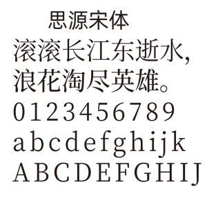 zt-思源宋体