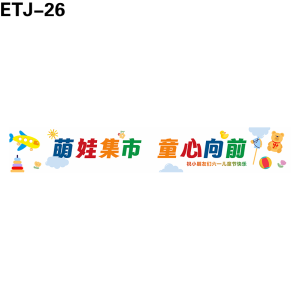 横幅