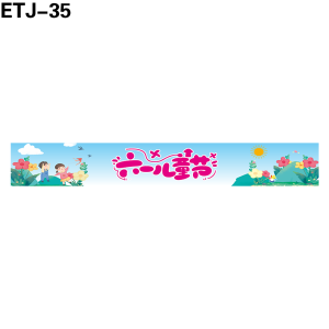 横幅