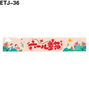 横幅